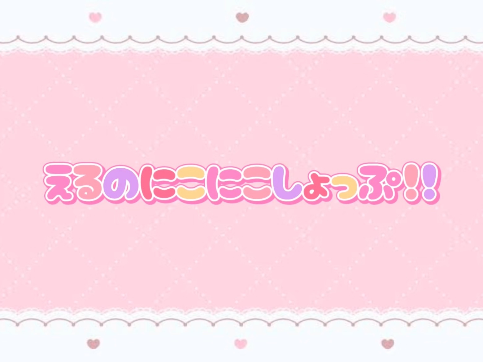 えるのにこにこしょっぷ！！