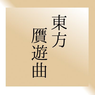 東方贋遊曲