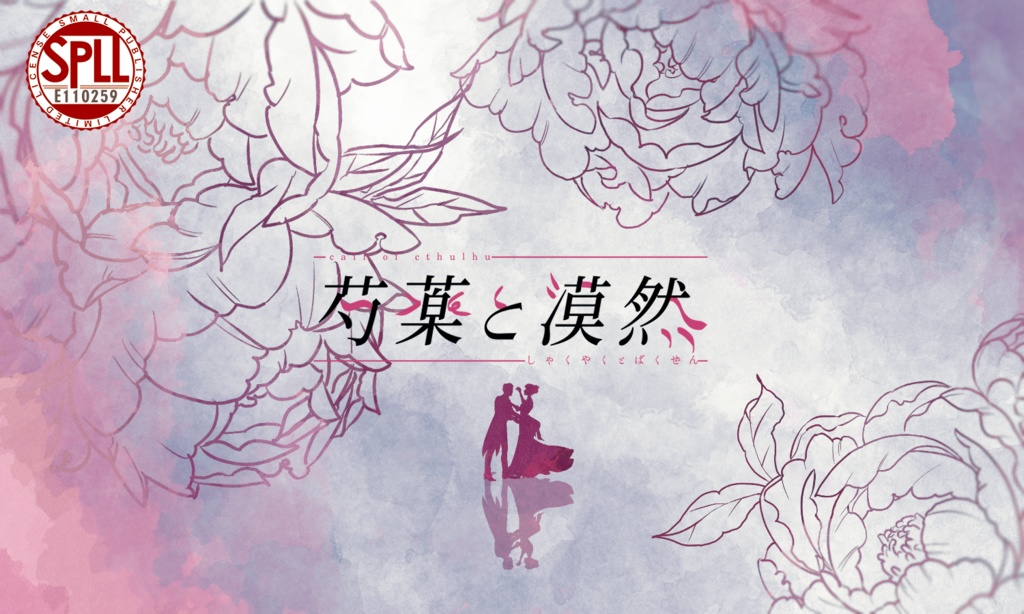 クトゥルフ神話TRPG 「芍薬と漠然」SPLL:E110259 - jiraiyasan - BOOTH