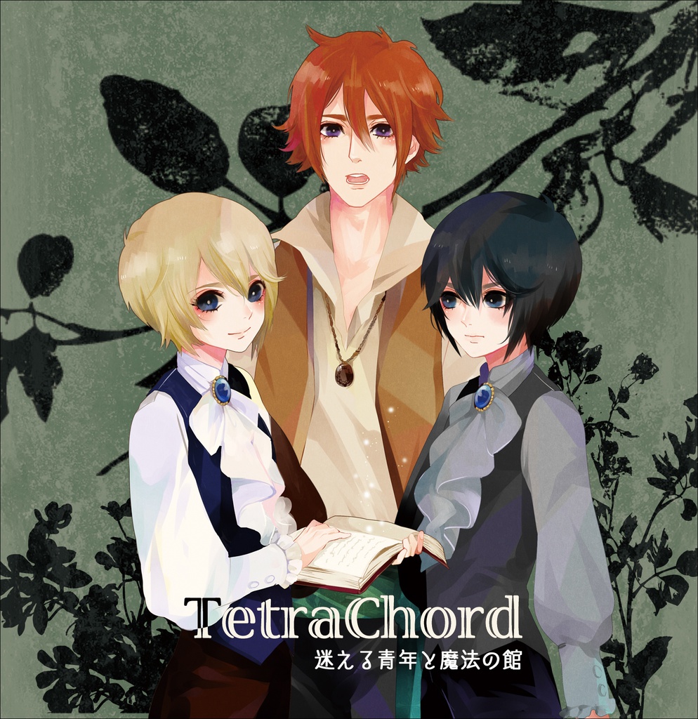 TetraChord~迷える青年と魔法の館~