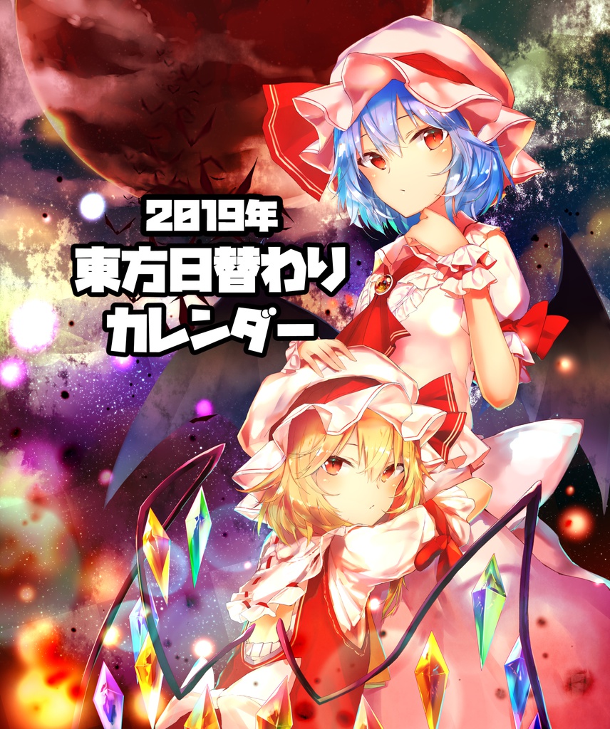 19年東方日替わりカレンダー ろーに製作所 Booth