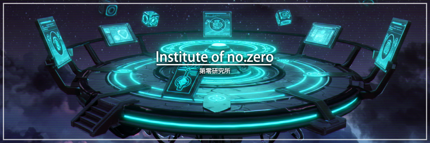 第零研究所