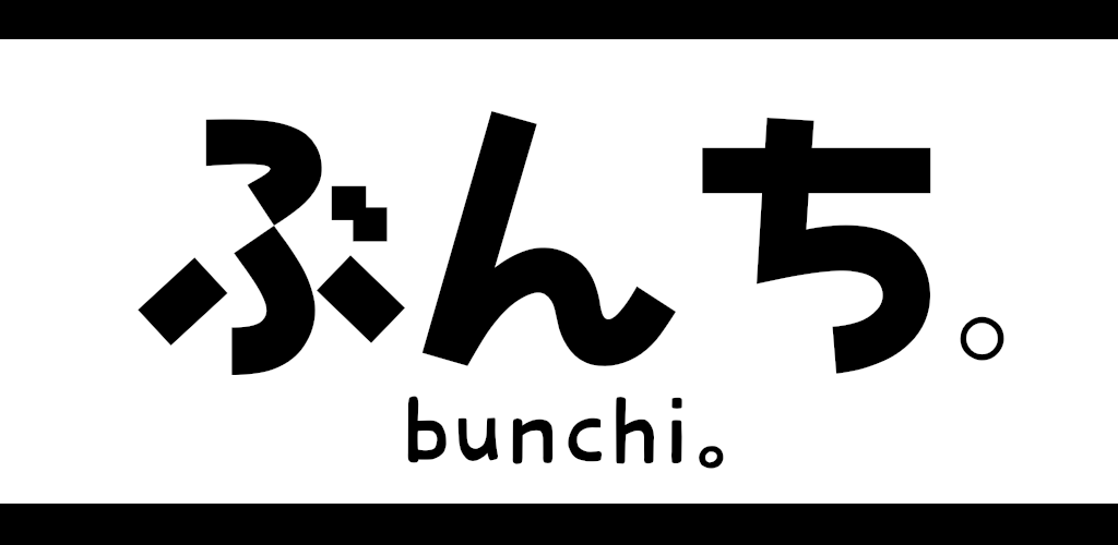 ぶんち。