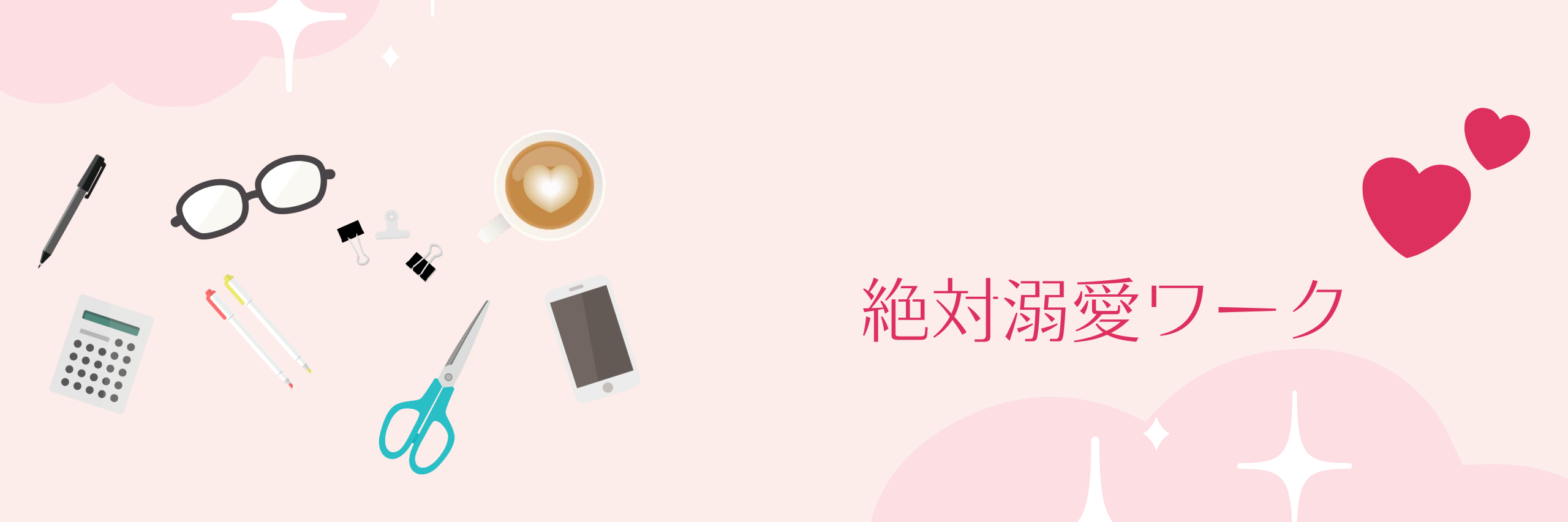 絶対溺愛ワーク