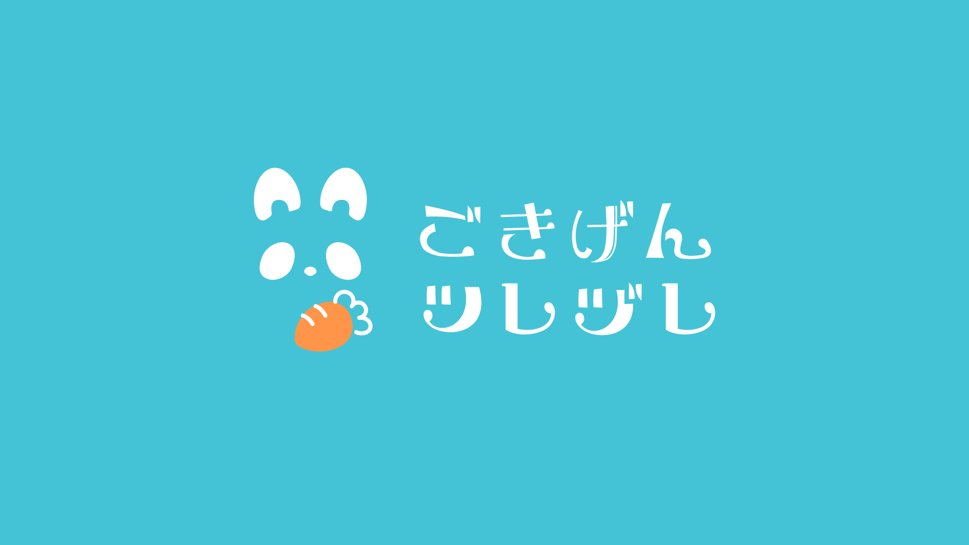 ごきげんツレヅレ