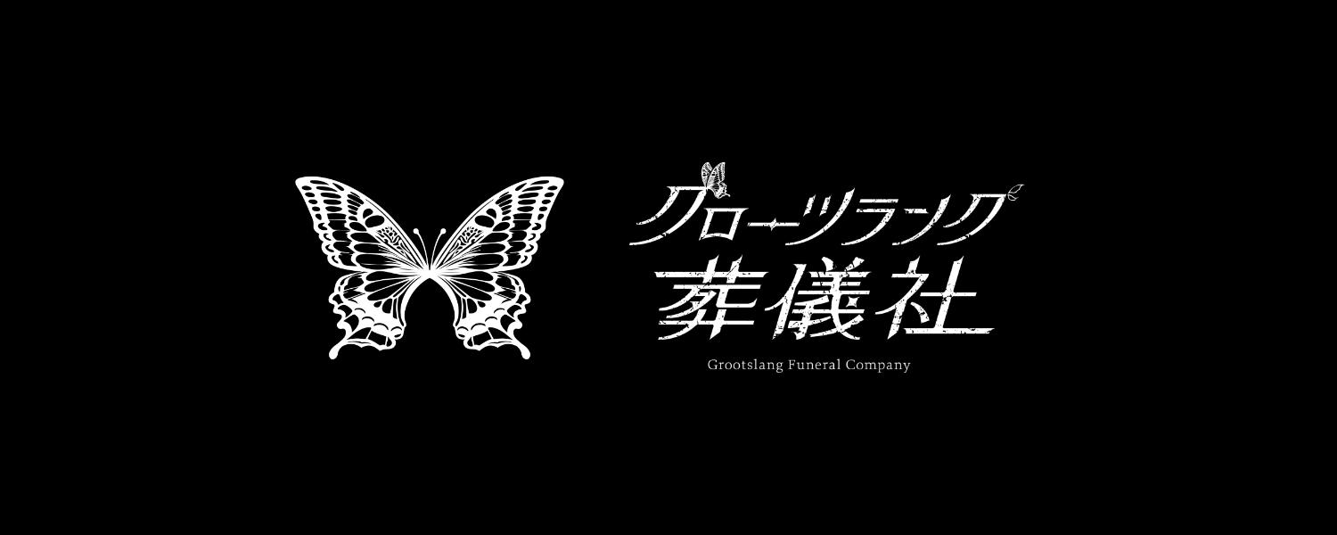 グローツラング葬儀社