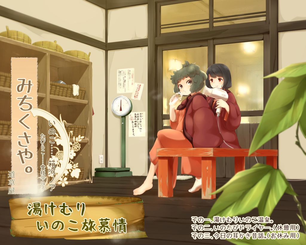 【温泉素潜り】道草屋-いのこ2 湯けむりいのこ旅慕情【昔話耳かき】