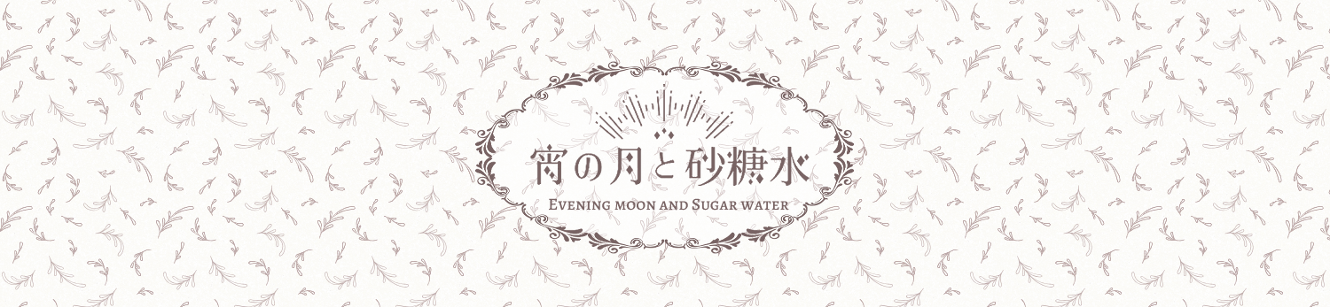 宵の月と砂糖水