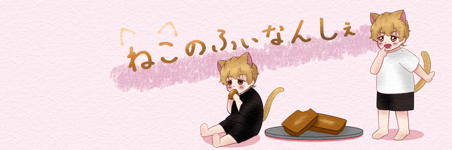 ねこのふぃなんしぇ
