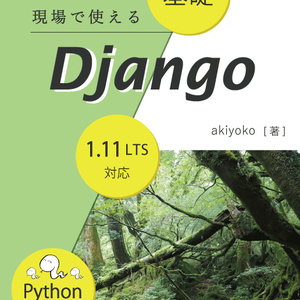 現場で使える 基礎 Django【紙の本】（技術書典4バージョン）