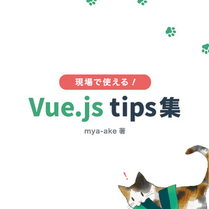 現場で使えるVue.js tips集