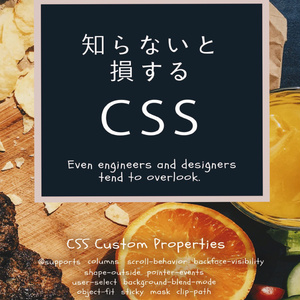 知らないと損するCSS