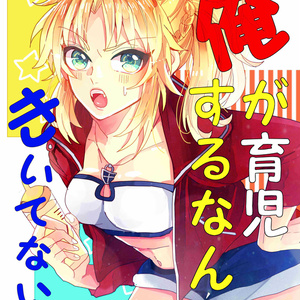 「俺が育児するなんてきいてない！！」