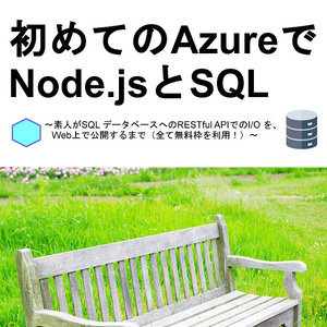 初めてのAzureでNode.jsとSQL