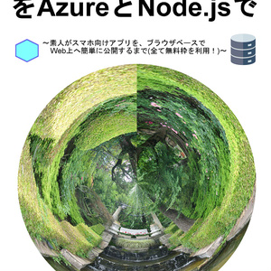 初めてのWebアプリをAzureとNode.jsで