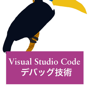 PDF:VisualStudioCodeデバッグ技術