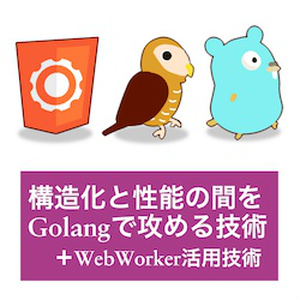 本+PDF: 構造化と性能の間をGolangで攻める技術（＋WebWorker活用技術）