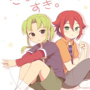 きみがすき。