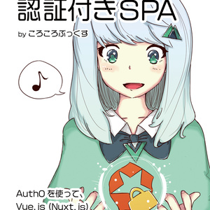 Auth0 でつくる！認証付き SPA