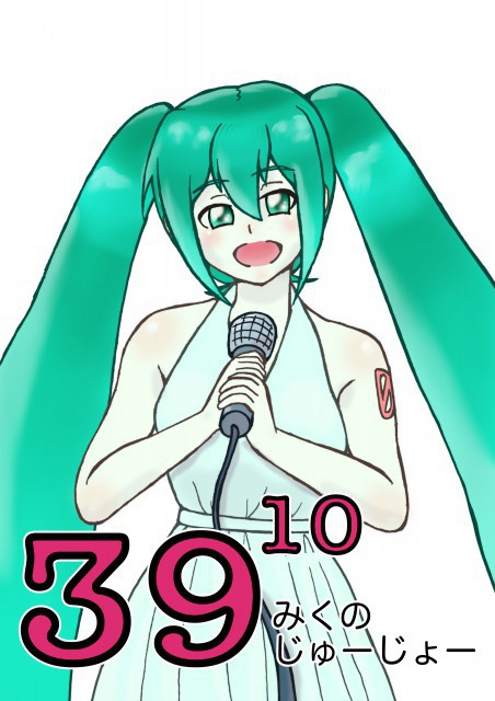 39^10(みくのじゅーじょー)