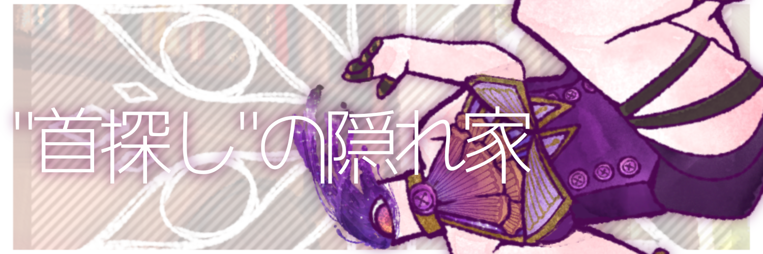 "首探し”の隠れ家