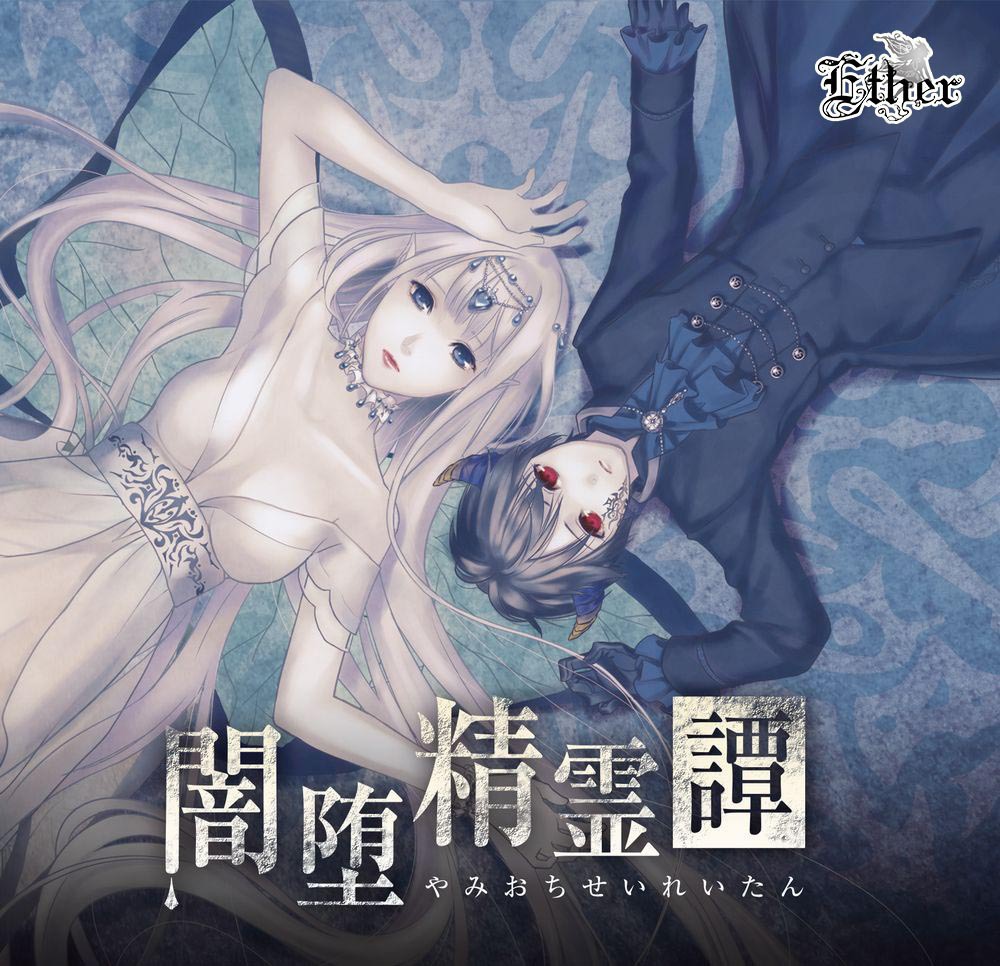 闇堕精霊譚