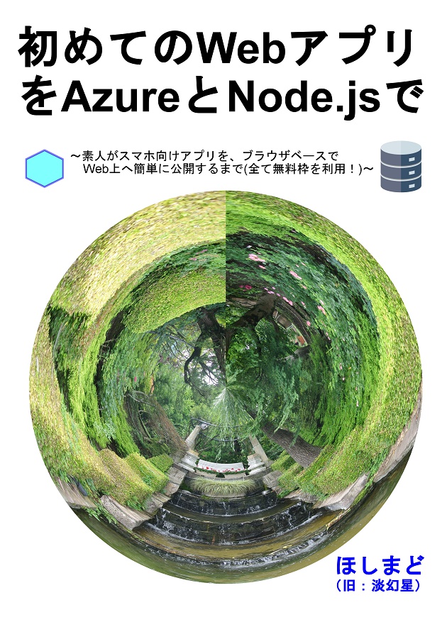 初めてのWebアプリをAzureとNode.jsで