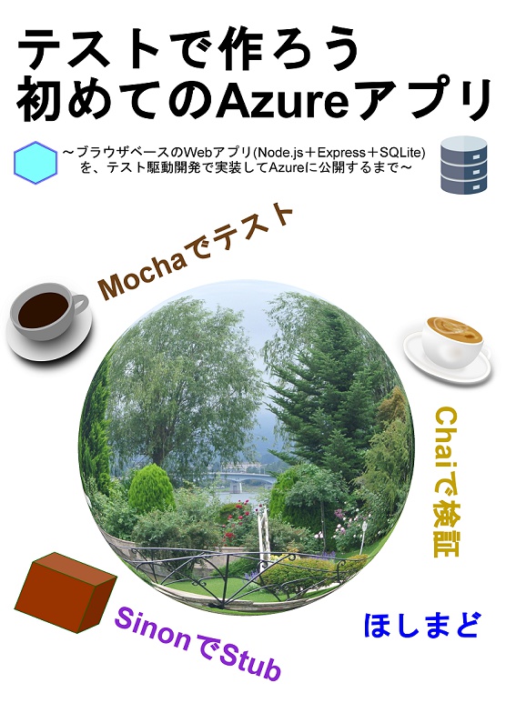 テストで作ろう初めてのAzureアプリ