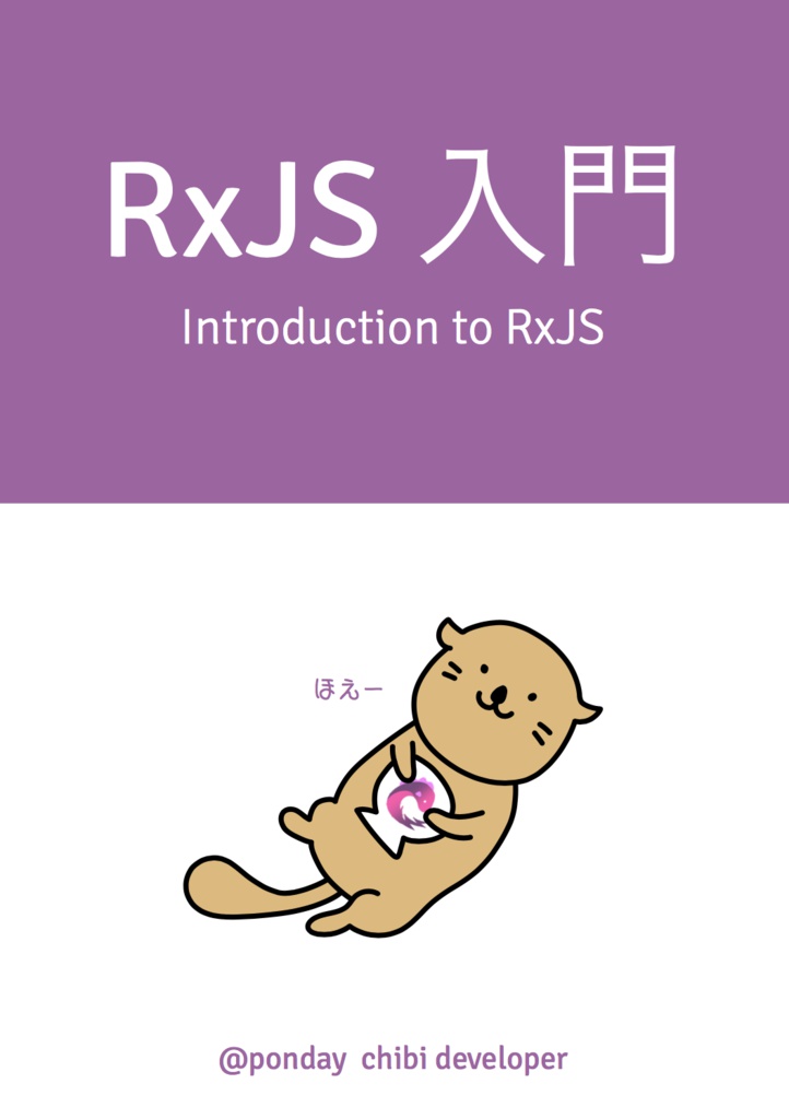 RxJS入門