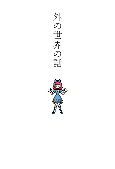 外の世界の話