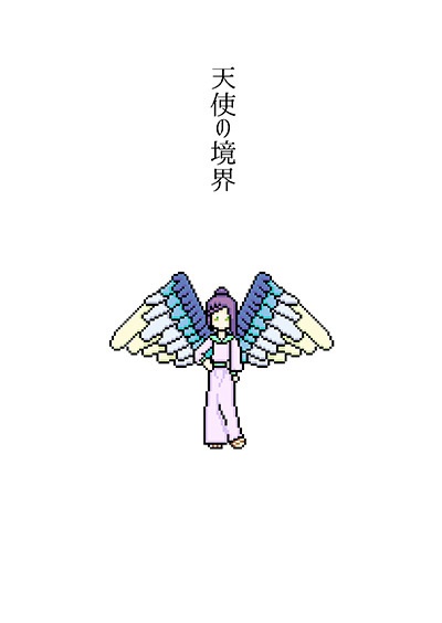 天使の境界