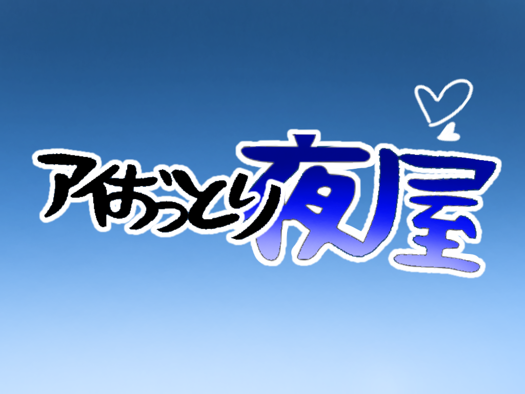 アイおっとり夜屋