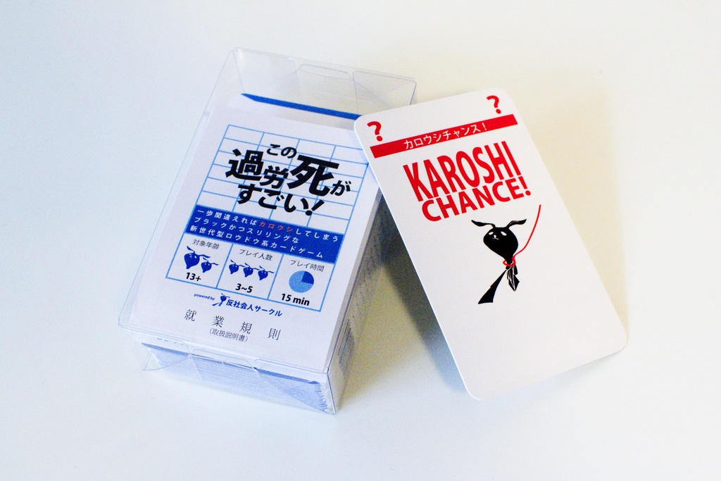 この過労死がすごい!(ver1.1)