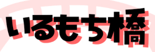 いるもち橋