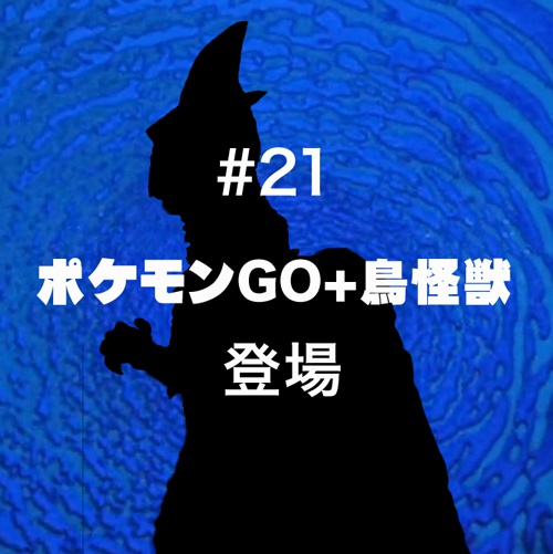 21 ポケモンgo 鳥怪獣 怪獣チャンネルショップ Booth