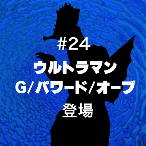 24 ウルトラマンg パワード オーブ 怪獣チャンネルショップ Booth