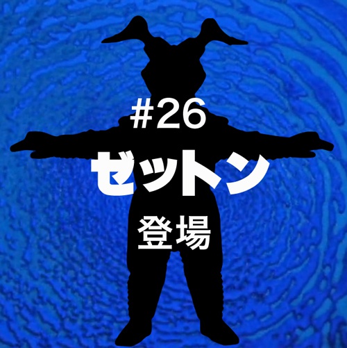 #26「ゼットン」