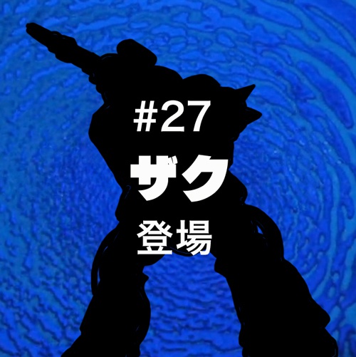 #27「ザク」