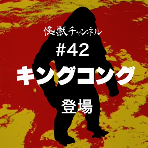 #42「キングコング」