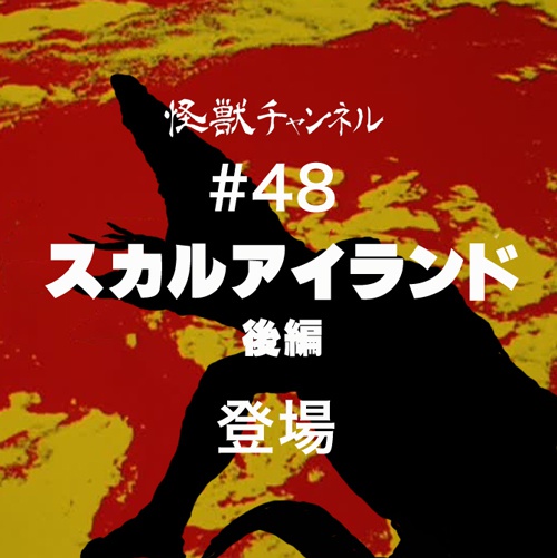 #48「スカルアイランド」(後編)