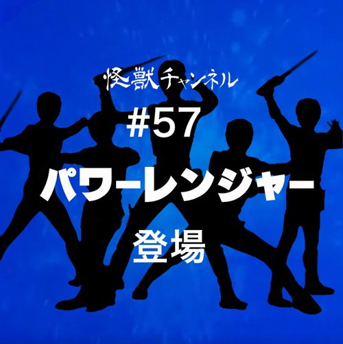 #57「パワーレンジャー」