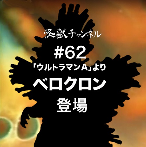 #62「ベロクロン」