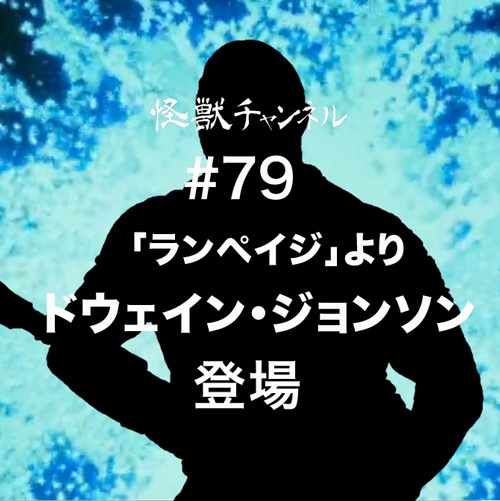 #079「ドウェイン・ジョンソン 」