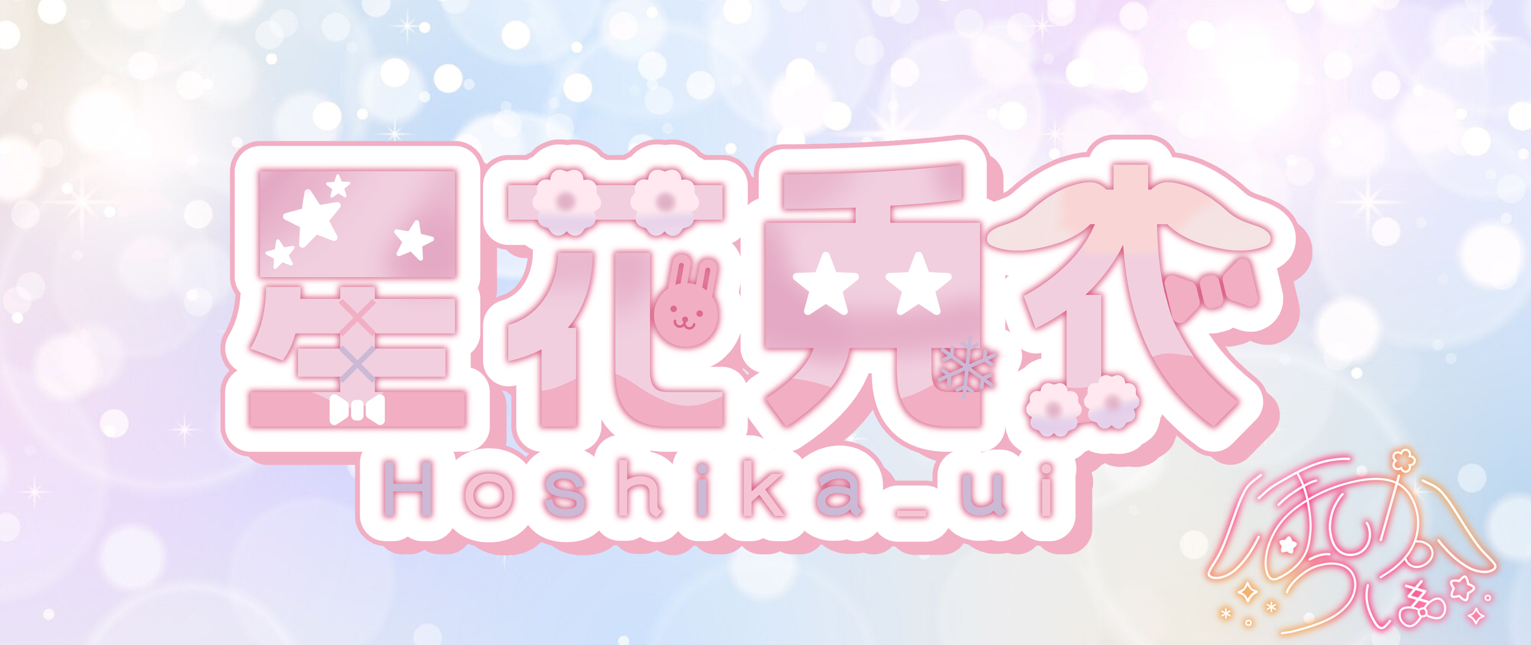 星花兎衣