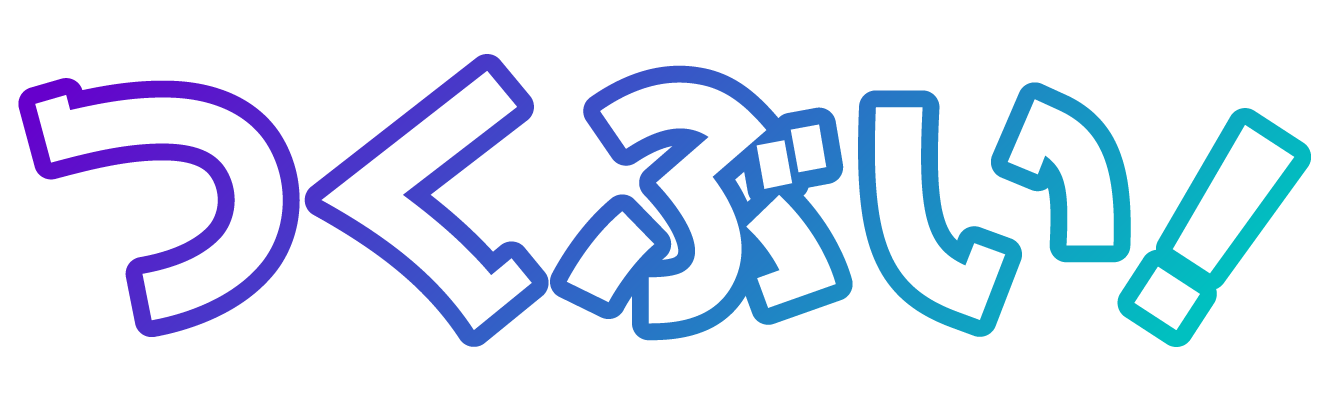 つくぶい！