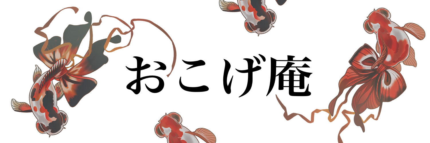 おこげ庵