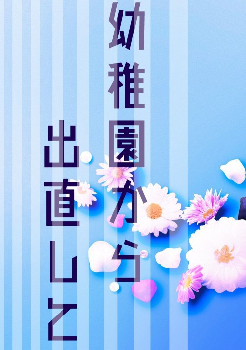 幼稚園から出直して