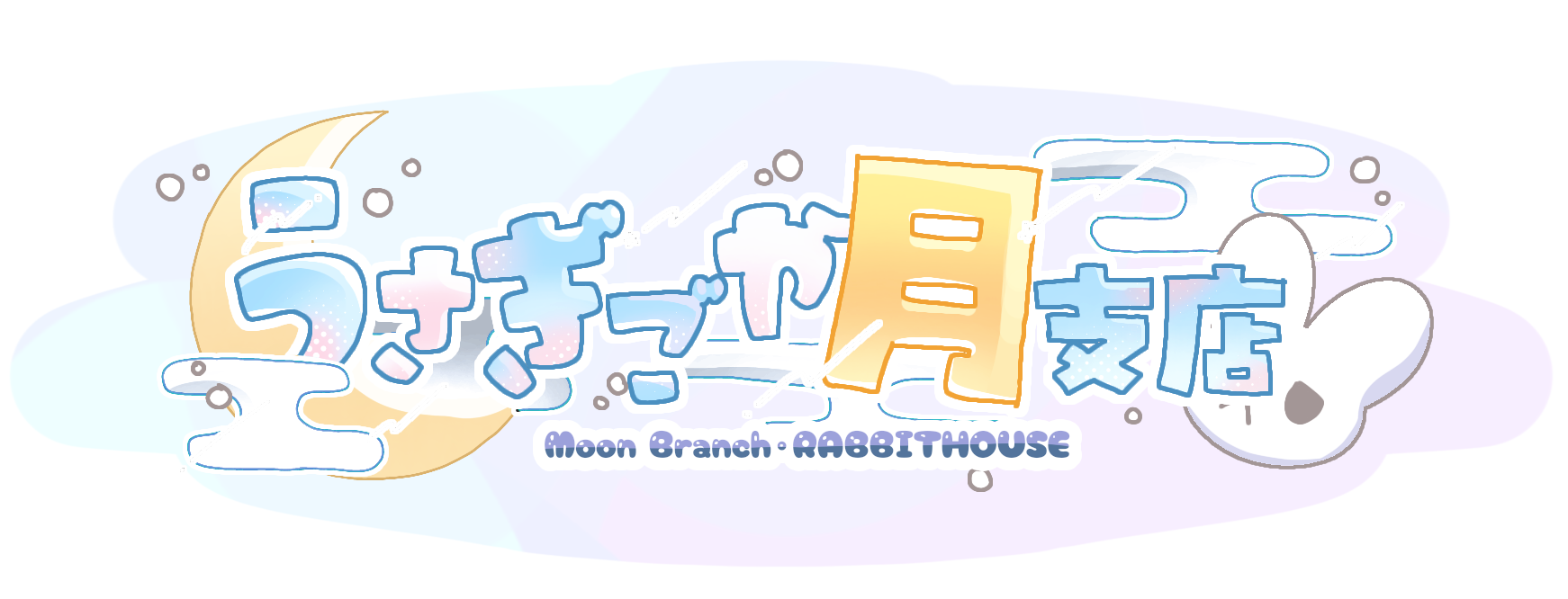 うさぎごや月支店