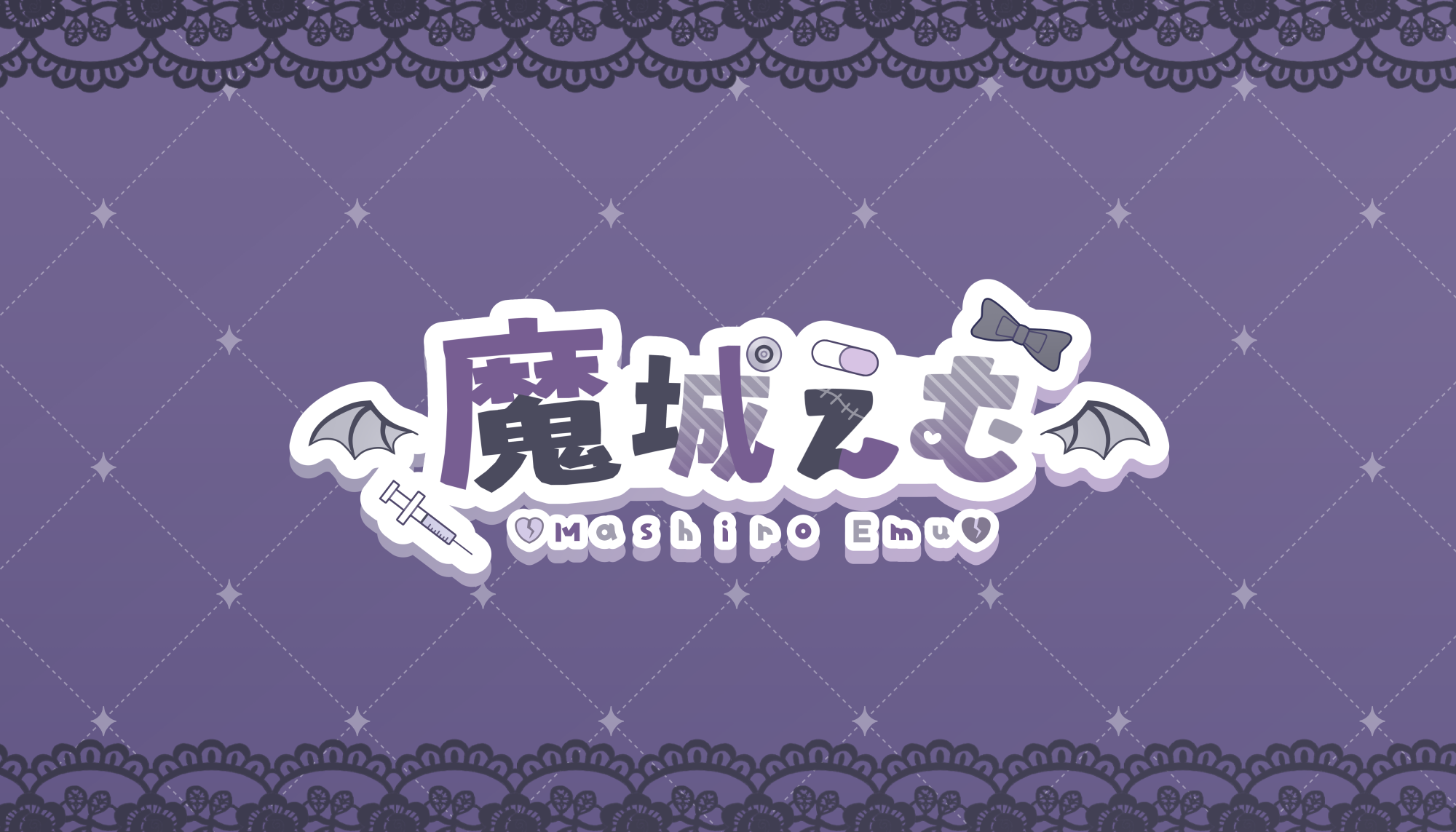 魔城えむ