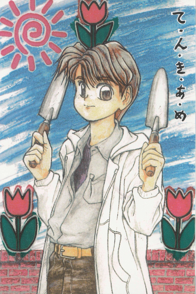 て・ん・き・あ・め